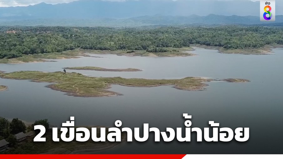 พิษเอลนีโญ! ทำ 2 เขื่อนลำปางวิกฤติ เหลือน้ำ 31% ของปริมาณกักเก็บ