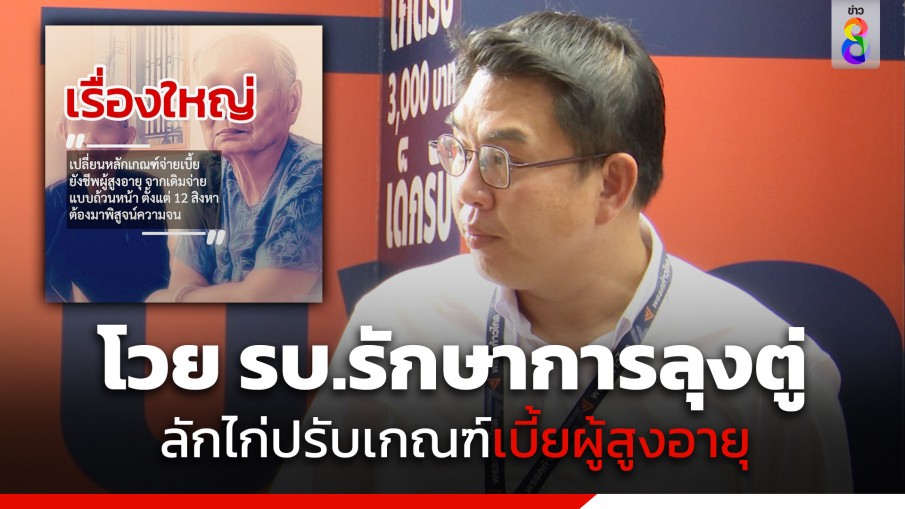 "วิโรจน์" โวย รบ.รักษาการลุงตู่ ลักไก่เปลี่ยนเกณฑ์จ่ายเบี้ยผู้สูงอายุ จากทั่วหน้าเป็นต้องพิสูจน์ความจน