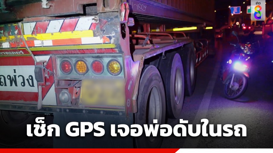 ลูกเศร้า! พ่อขับรถพ่วง 22 ล้อ หายปริศนา 2 วัน เช็ก GPS พบรถจอดนิ่ง พ่อเสียชีวิตในรถ