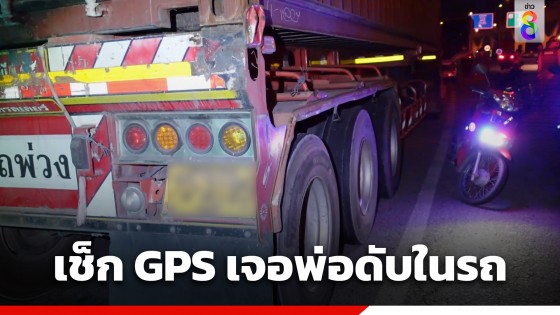 ลูกเศร้า! พ่อขับรถพ่วง 22 ล้อ หายปริศนา 2 วัน เช็ก GPS พบรถจอดนิ่ง...