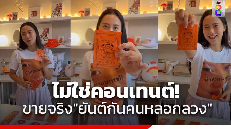 "ไอซ์ รักชนก" ย้ำขายจริง "ยันต์กันคนหลอกลวง"