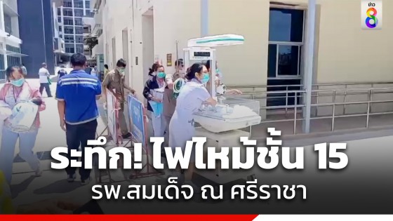 ไฟฟ้าลัดวงจร! นายอำเภอศรีราชา เผยสาเหตุไฟไหม้ชั้น 15 ตึก 150 ปี รพ.สมเด็จ ณ ศรีราชา