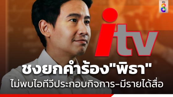 "คณะกรรมการไต่สวน กกต." ชงยกคำร้อง "พิธา" เหตุไม่พบไอทีวีประกอบกิจการ มีรายได้สื่อ