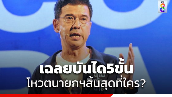 "ศิธา"เฉลย"บันได 5 ขั้น" โหวตนายกรัฐมนตรี จะไปสุดที่ใคร?