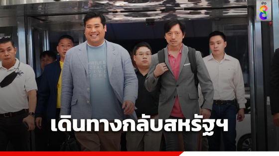 ท่านอ้น-ท่านอ่อง เดินทางกลับสหรัฐ เผยความรู้สึกในใจ และฝากถึงคนไทย