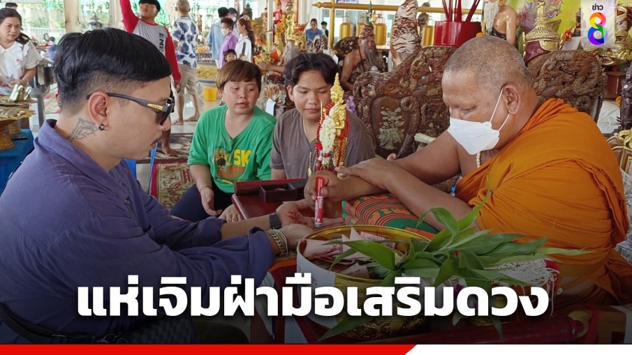 ที่พึ่งทางจิตใจ! สายมูแห่เจิมฝ่ามือเสริมดวง "นะเศรษฐี" หวังมีโชค