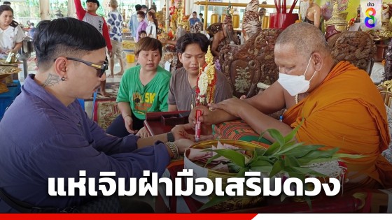 ที่พึ่งทางจิตใจ! สายมูแห่เจิมฝ่ามือเสริมดวง "นะเศรษฐี" หวังมีโชค