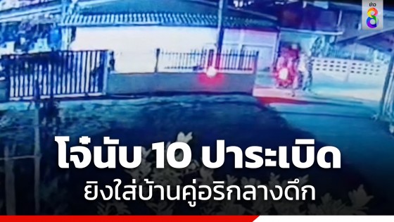 วัยรุ่นเหิมยกพวกนับ 10 บุกปาระเบิด-ยิงใส่บ้านคู่อริกลางดึก ที่ อ.ไทรน้อย จ.นนทบุรี