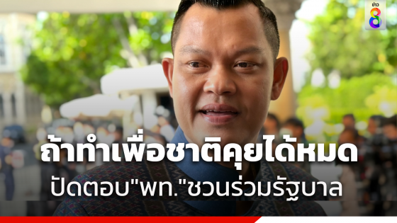 "ธนกร" ปัดตอบ "เพื่อไทย" เชิญ "รวมไทยสร้างชาติ" หารือตั้งรัฐบาล ย้ำหากยึดหลักประเทศชาติและประชาชน สามารถพูดคุยกันได้หมด