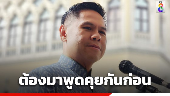 "วราวุธ" ระบุ "เพื่อไทย" ยังไม่แจ้งโควตา รมต. ก่อนโหวตนายกฯ