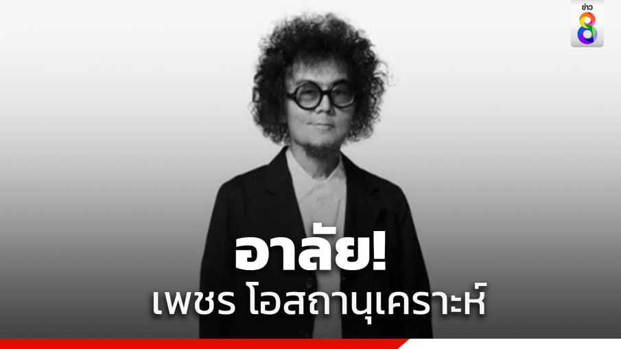 สุดอาลัย! "เพชร โอสถานุเคราะห์" เสียชีวิตแล้วอย่างสงบ ปิดตำนานเพลง"เพียงชายคนนี้…"