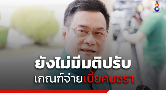 "จุรินทร์ "ย้ำ ยังไม่มีมติปรับเกณฑ์จ่ายเบี้ยคนชรา 