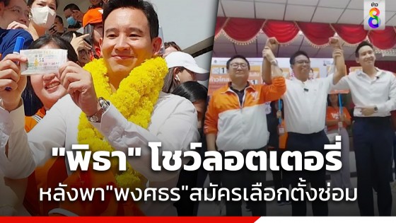 "พิธา" พา "พงศธร" สมัคร สส.เขต 3 ระยอง ในนามพรรคก้าวไกล ได้เบอร์ 1