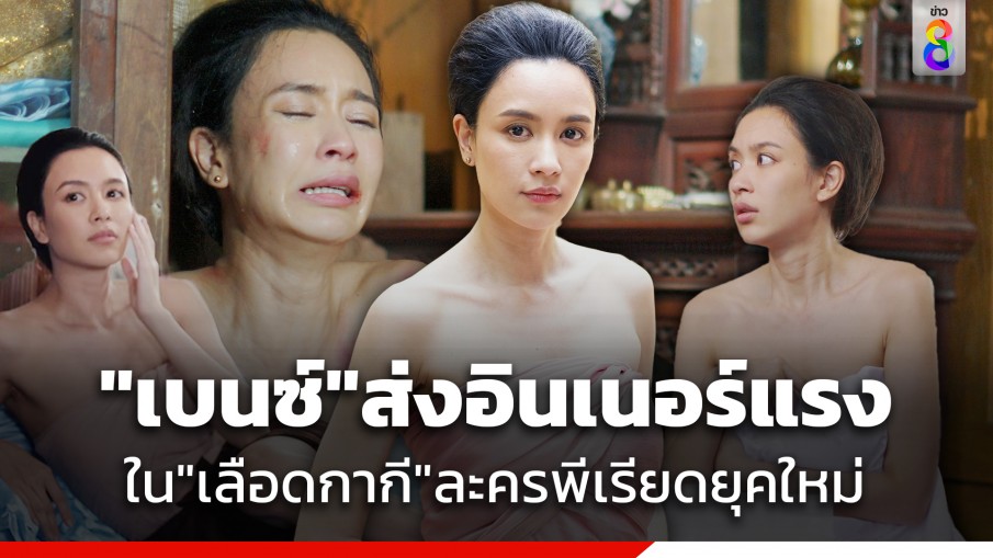 คนดูเอาใจช่วย "เบนซ์ ปุณยาพร" ส่งอินเนอร์แรง เลือดกากี ละครพีเรียดยุคใหม่ ถึงบทจะน้ำเน่าเจ้าน้ำตา แต่ก็สู้คน!!