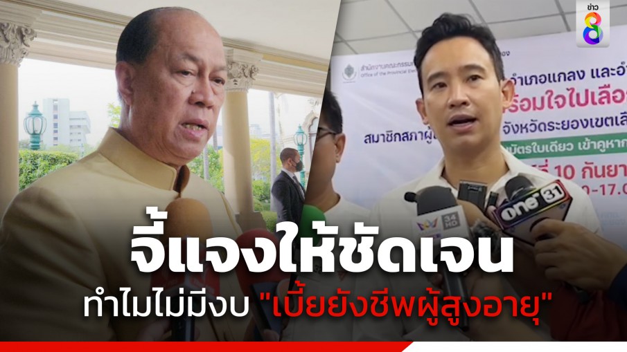 "พิธา" ถาม "อนุพงษ์" เอาเบี้ยบำนาญตัวเองไปตัดสินเบี้ยยังชีพผู้สูงอายุคนอื่น เป็นวิธีคิดที่ถูกต้องหรือไม่ จี้แจงรายละเอียดให้ชัดเจน