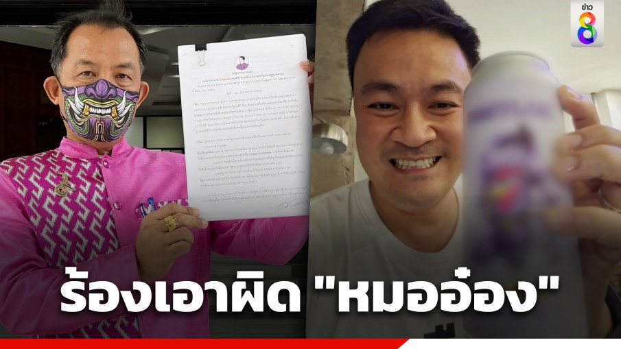 "ศรีสุวรรณ" ร้องเอาผิด "หมออ๋อง" ปมโพสต์เชียร์เครื่องดื่มแอลกอฮอล์ ส่อผิดกฎหมาย