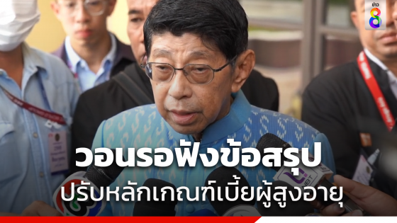 "วิษณุ"ขอรอฟังข้อสรุป คกก.ผู้สูงอายุ ปรับหลักเกณฑ์เบี้ยผู้สูงอายุ ชี้ไม่ปิดกั้นรัฐบาลใหม่ปรับหลักเกณฑ์