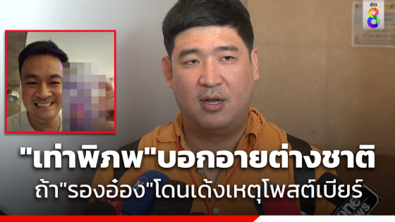 "เท่าพิภพ" ไล่ "ราเมศ" ไปดูเลือกหัวหน้าให้ได้ก่อน หลังวิจารณ์ "ปดิพัทธ์" โพสต์ภาพคู่เบียร์ เหน็บ "ศรีสุวรรณ" ร้องเก่ง