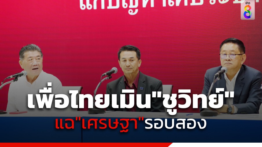 "เพื่อไทย" เมิน "ชูวิทย์" แฉ "เศรษฐา" รอบสอง ยอมรับโอกาสยากที่ "ก้าวไกล" จะโหวตให้ 