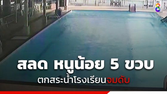 สลด หนูน้อยอนุบาล 2 วัย 5 ขวบ ตกสระว่ายน้ำโรงเรียนดับ 