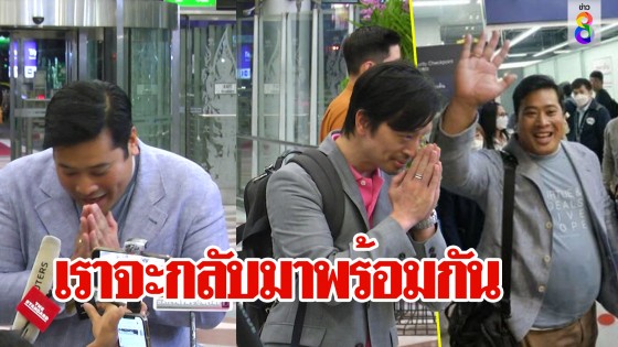 ท่านอ้น-ท่านอ่อง ฝากคำก่อนกลับอเมริกา "เคารพกันและกัน" รอวันพบกันใหม่