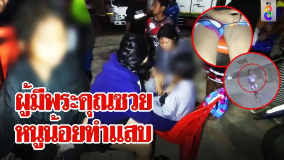 หวิดซวย! อาดูแลเด็กพ่อทิ้งถูกแฉชอบตี เจอชาวบ้านแฉหนูน้อยสุดจี๊ด หนีฝูงหมาใส่ร้าย