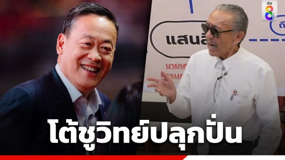 "เศรษฐา" โพสต์โต้กลับ "ชูวิทย์" หลังออกมาแฉ ปมซื้อขายที่ดินแปลงสุขุมวิท 55