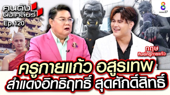 "กฤษ บุญยะเลี้ยง" ศิษย์ครูกายแก้ว ฤทธิ์แรงข้ามคืน อสูรเทพให้โชค เป็นเรื่องจริงหรือแค่งมงาย ?