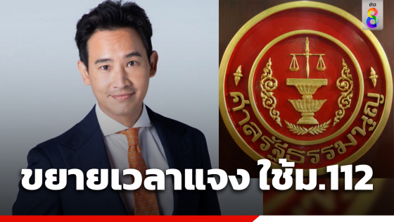 ศาลรธน.ขยายเวลา 30 วัน ให้ "พิธา-ก้าวไกล" ยื่นคำชี้แจงคดีล้มล้างการปกครอง