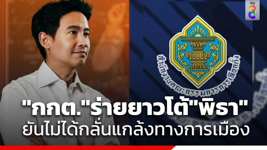 กกต.ร่ายยาว โต้ "พิธา"ย้ำ เอาผิด ม.151 ยังไม่เสร็จสิ้น เหตุรอคำวินิจฉัยศาล รธน.ก่อนสรุปเสนอที่ประชุม ยืนยัน ไม่ได้กลั่นแกล้งทางการเมือง