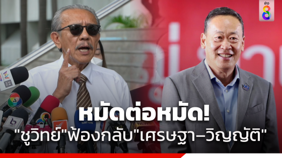 "ชูวิทย์" ฟ้องกลับ "เศรษฐา–วิญญัติ" หมิ่นประมาท-ฟ้องเท็จ เรียกค่าเสียหาย 9 หมื่น