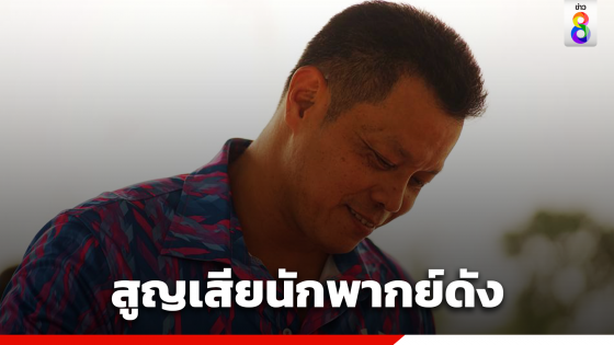 สูญเสีย "หนึ่ง" พรพรหม นักพากย์กีฬาชื่อดัง