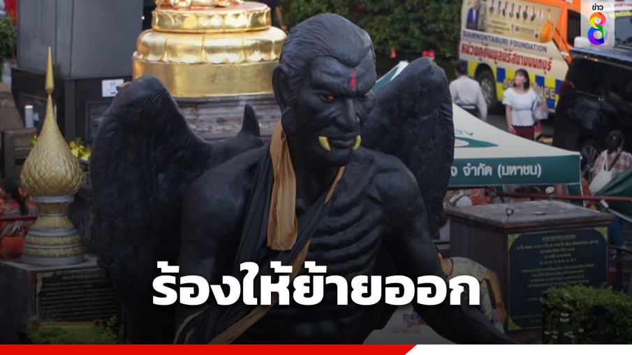 ครช. ยื่น "ชัชชาติ" ให้สั่งย้ายวัตถุคล้ายอสูร