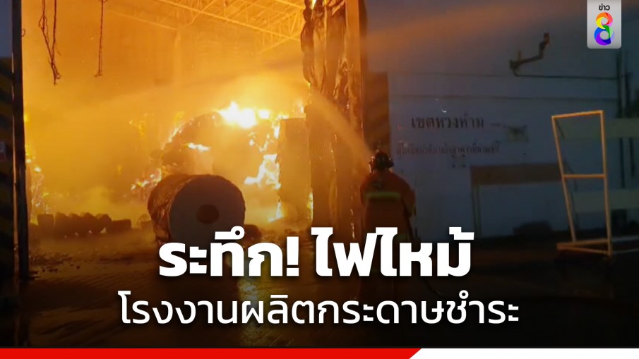 ระทึก! ไฟไหม้โรงงานผลิตกระดาษชำระ จ.ปราจีนบุรี ระดมรถดับเพลิง 10 คัน เร่งคุมเพลิง