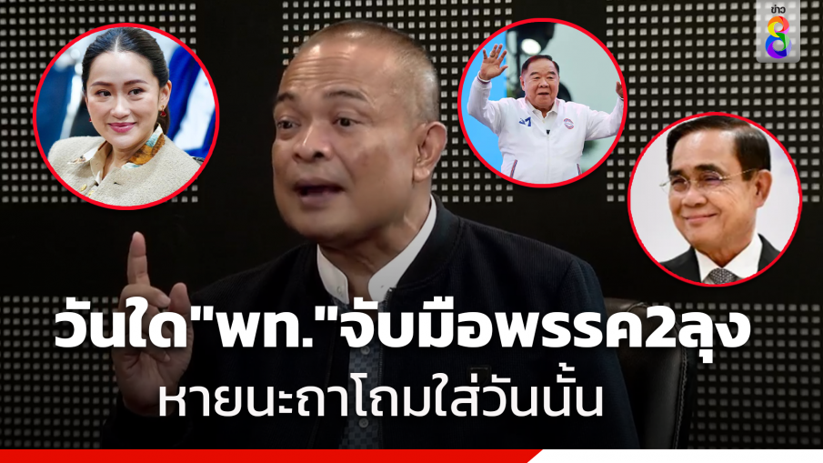 "จตุพร"เผยจับตา"เพื่อไทย"จับมือพรรค2ลุง เฉ่งหักหลัง ทรยศ ปชช. ยังทำปากอวดดีอีก ลั่น"เศรษฐา"ชวดนายกฯแน่ๆ