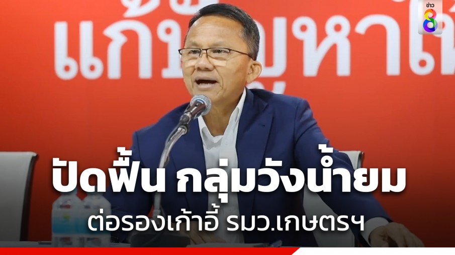 "สมศักดิ์" ปัดฟื้น "กลุ่มวังน้ำยม" ต่อรองเก้าอี้ "รมว.เกษตรฯ" หวั่น เกิดความขัดแย้งในพรรค