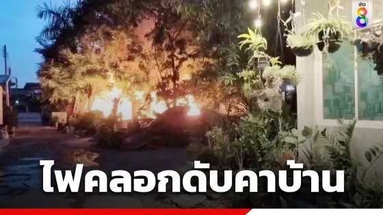 ไฟไหม้คลอกชายวัย 69 ปีดับคาบ้าน คาดจุดกาบมะพร้าวเพื่อไล่ยุง