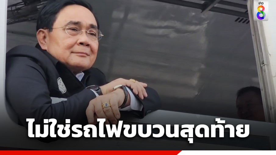 "บิ๊กตู่" เปรียบประเทศต้องเดินหน้า เหมือนรถไฟไม่มีขบวนสุดท้าย ชี้หัวขบวนดีไปได้ตลอด ถ้าไม่ดีก็ล้มทั้งขบวน