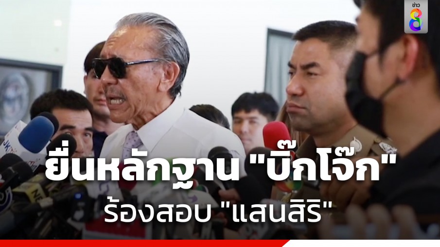 "ชูวิทย์" ยื่นหลักฐาน "บิ๊กโจ๊ก" สอบ "แสนสิริ" ปมเลี่ยงภาษี-ใช้นอมินีซื้อขายที่ดิน