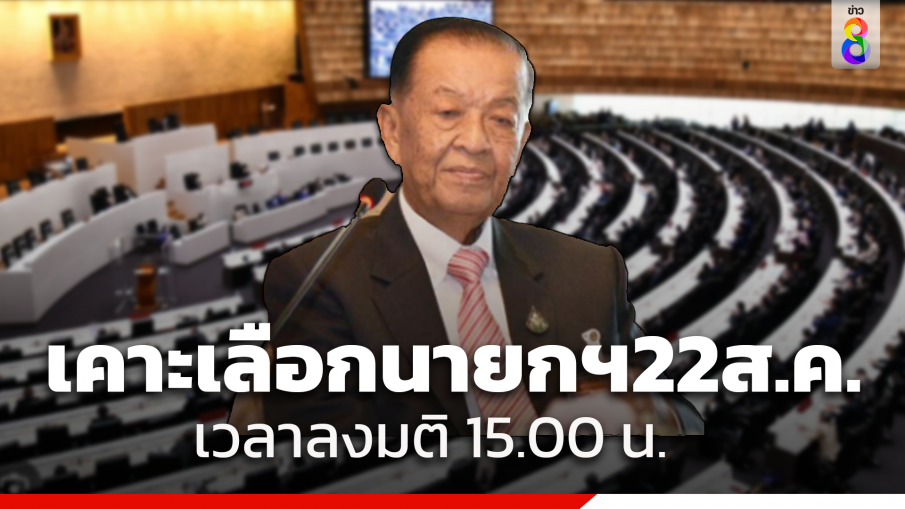 "ประธานรัฐสภา" พร้อมเลือกนายกฯ 22 ส.ค.กำหนดเวลาลงมติ 15.00 น.