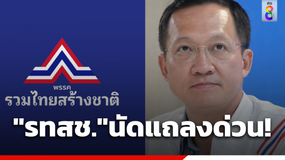 จับตา"รวมไทยสร้างชาติ"นัดแถลงด่วน คาดหารือความชัดเจนร่วมรัฐบาล