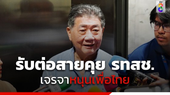 "ภูมิธรรม" รับต่อสายคุย รทสช. เจรจาหนุน "เพื่อไทย" ตลอด 