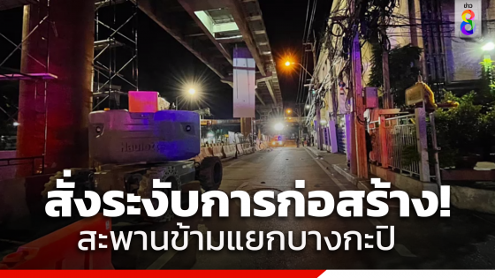 โฆษก กทม. เผย สั่งระงับการก่อสร้างสะพานข้ามแยกบางกะปิ