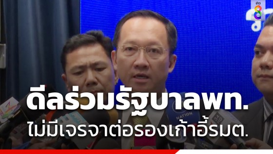 รวมไทยสร้างชาติ ร่วมรัฐบาล เพื่อไทย ย้ำไม่ได้ต่อรองรัฐมนตรี