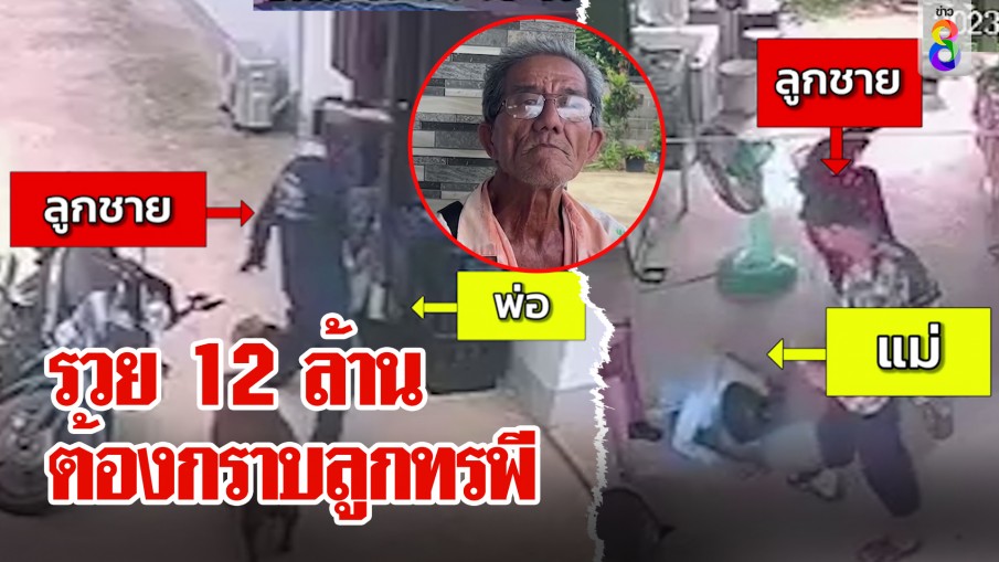 สุดช้ำพ่อถูกหวย 12 ล้าน แม่ต้องกราบเท้าถูกลูกมีดฟันซ้อม ความรวยทำลูกพี้หนัก