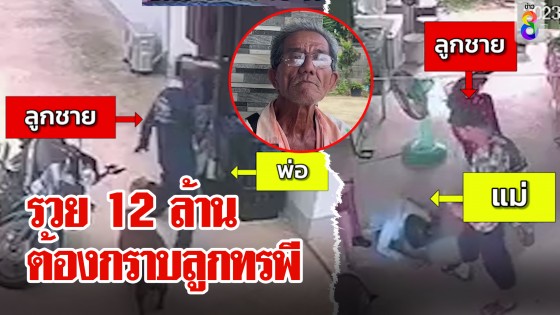 สุดช้ำพ่อถูกหวย 12 ล้าน แม่ต้องกราบเท้าถูกลูกมีดฟันซ้อม...