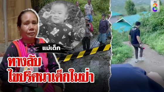 พิสูจน์เด็ก 3 ขวบดับศพจมน้ำแต่หงายหน้า ช่อง 8...