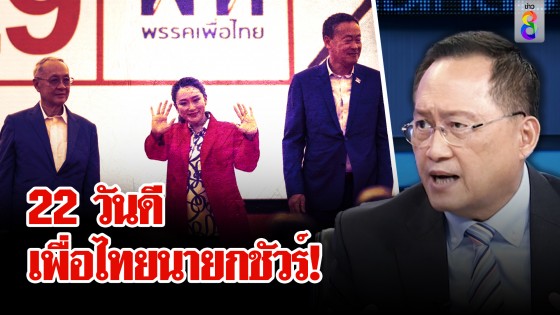 รวมไทยฯ ผนึกเพื่อไทยตั้งรัฐบาล "วันชัย" ฟันธงนายกฯ คือเพื่อไทย ต.ค.ฟ้าเปิด