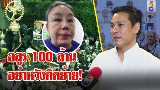 กายแก้วแผลงฤทธิ์ ทำพวกจ้องย้ายพ้นกทม. อกหัก โชว์เดชเป็นอสูร 100 ล้าน