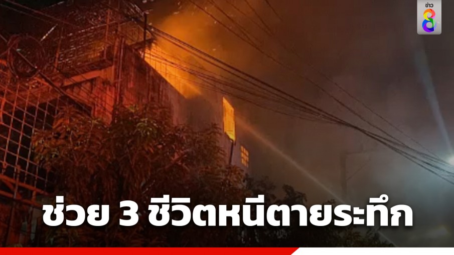 ระทึก! ไฟไหม้ทาวน์เฮาส์ย่านโชคชัย 4  ด้าน จนท.ปีนขึ้นชั้น 2 ช่วยผู้สูงอายุได้ปลอดภัย